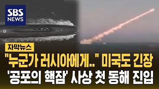 quot누군가 러시아에게quot 미국도 긴장…공포의 핵잠 사상 첫 동해 진입 자막뉴스  SBS [upl. by Ativet]