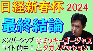 【日経新春杯】 最終結論 この舞台なら文句なし 自信の本命馬！ [upl. by Taro]