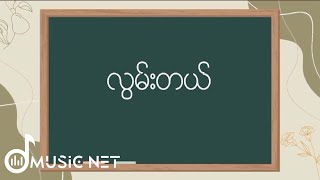 Pho Khwar ဖိုးခွား  လွမ်းတယ် Lyrics Video [upl. by Bobker]