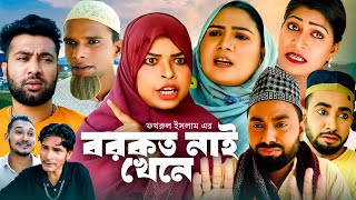 বরকত নাই খেনে  সিলেটি কমেডি নাটক  SYLHETI COMEDY NATOK  MOIN UDDIN  সিলেটি কমেডি নাটক [upl. by Aititil]