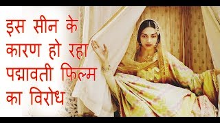 इस सीन के कारण हो रहा है पद्मावती का विरोध  Padmavati Film Controversial scene [upl. by Ahsito517]