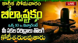 LIVE  కార్తీక సోమవారం బిల్వాష్టకం వింటే కోటీశ్వరులవుతారు  Bilvashtakam  Lord Shiva Bhakthi Songs [upl. by Ecyak]