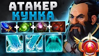 ИМБА патча 100  винрейт АТАКЕР  Kunkka Attacker Dota 2 [upl. by Atselec]