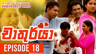 Chathurya  චාතුර්යා   Episode 18  20230616  Sinhala Teledrama [upl. by Oikim]