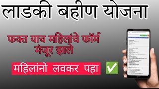 Ladki Bahin Yojana Status Approved  Ladki Bahin Yojana form check status online pending review [upl. by Olinde177]