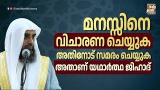 മനസ്സിനെ വിചാരണ ചെയ്യുക അതിനോട് സമരം ചെയ്യുക അതാണ് യഥാർത്ഥ ജിഹാദ്  Sirajul Islam Balussery [upl. by Eizzik968]