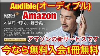 アマゾンの新サービス★耳で聞く本 Audibleオーディブル無料体験 1冊無料で聴けるオーディオブック◆即退会もOKで完全タダ [upl. by Anileva]