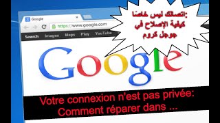 حل مشكل على متصفح جوجل كروم Votre connexion nest pas privée sur Google Chrome [upl. by Auohs]