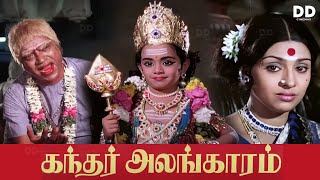 Kandhar Alangaram  Tamil Movie  Srinivasan  Sujatha  ddmovies ddcinemas [upl. by Lang]