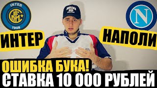 ПРОГНОЗ ИНТЕРНАПОЛИ СТАВКА 10 000 РУБЛЕЙ ЖИРНЫЙ КЭФ [upl. by Hitt]