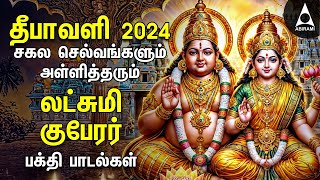 Diwali 2024  Powerful Goddess Lakshmi Kuberan Songs  Tamil Devotional Songs  Deepavali Lights [upl. by Elimay647]