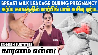 What causes breast to leak during pregnancy  கர்ப்ப காலத்தில் மார்பிலிருந்து பால் கசிகிறதா [upl. by Yehus]