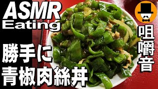 塩ワンタンと勝手に青椒肉絲丼ASMR Eating Sounds 咀嚼音 飯テロ 外食 動画チンジャオロース町中華食堂で食べるオヤジJapan [upl. by Idarb]