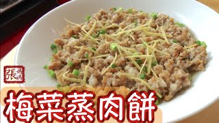 ENG SUB ★梅菜蒸肉餅 一 簡單做法 ★  Minced Pork with Preserved Vegetables [upl. by Caiaphas694]