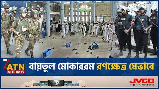 বায়তুল মোকাররমে সংঘাতের সূত্রপাত যেভাবে  Baitul Mokarram Clash  ATN News [upl. by Assirod483]