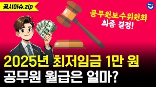 2025년 공무원 월급 얼마나 오를까 내년 최저임금 10030원 공무원보수위원회 결정ㅣ공시이슈zip [upl. by Kacy]