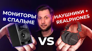 ОСОЗНАННЫЙ ВЫБОР НаушникиRealphones или Мониторыкривая комната [upl. by Llenyaj]