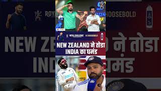 NEW ZEALAND NE TODA INDIA KA GHAMAND indiavsnewzealand rohitsharma tomlatham [upl. by Zeni363]