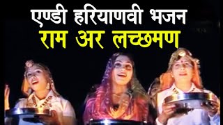 Haryanavi BhajanRAM AUR LAKSHMAN I SONAL DAHIYA I POORNIMA I HARVINDER MALIK I [upl. by Nivalc726]