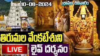 LIVE శనివారం తిరుమల వెంకటేశుని లైవ్ దర్శనం  Tirumala Tirupati Venkateswara Live Darshan balaji [upl. by Wieren187]