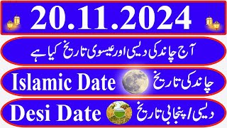 Today Islamic Date Aaj Chand Ki Kya Tarikh Hai Islamic Calendar 2024 Hijri date19 November 2024 [upl. by Arymas827]