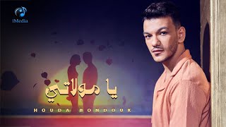 Houda Bondok  Ya Mawlaty Video Lyrics  2024 حودة بندق  يا مولاتي [upl. by Relly851]