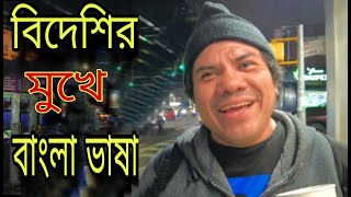 বিদেশির মুখে বাংলা ভাষা। Mexican Speaks Bengali Language। New york USA। [upl. by Ada]