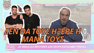 Ο Βαγγέλης Περής πετσοκόβει Droulias Brothers [upl. by Anerda]