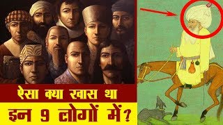 जानिए अकबर ने क्यों बनाया इन्हे अपना नवरत्न Akbar ke Navratna History in Hindi [upl. by Adnohr650]