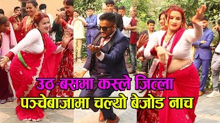 पन्चेबाजामा चल्याे उठ बस गर्नेकाे कडा दाेहाेरी  Nepali panche baja dance panche baja couple dance [upl. by Dennie537]