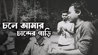 চলে আমার চান্দের গাড়ি 🥺 Chole amar chander gari  bangla street song [upl. by Thordia634]