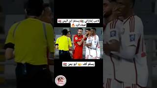 اجمل لقطة في مباراة اليمن والإمارات في تصفيات كأس العالم المزدوجة [upl. by Fredi]