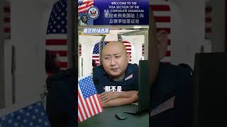 跟同事申请美国签证，美国签证为什么容易拒签？ 美国签证 美国签证面试问题 美国签证拒签 美国签证申请攻略 签证 [upl. by Ppilihp]