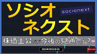 【半導体】24331（日）ソシオネクスト 株価再び4000円を突破！ これからの見通しは？？ [upl. by Osborn]