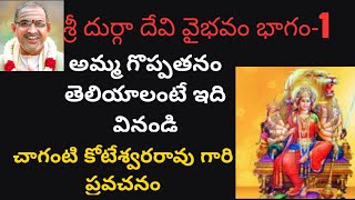 శ్రీ దుర్గ దేవి వైభవం Sri Durga Devi Chaganti Koteswara rao pravachanamBakthi Pravachanam [upl. by Hock]