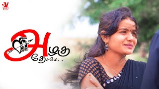 Kadhal Oru Azhagu Desame  Tamil Album Song  UYIRE MEDIA [upl. by Efram]