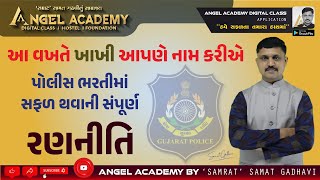 પોલીસ ભરતીમાં સફળ થવાની સંપૂર્ણ રણનીતિ  ANGEL ACADEMY by SAMRAT SAMAT GADHAVI SIR [upl. by Whittemore190]