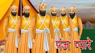 Panj Piyare  Guru Gobind Singh Sakhi  khalsa panth ki sthapna by StoryAtoZcom [upl. by Htiduj]