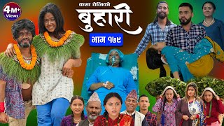 बुहारी भाग  १७९  BUHARI Episode 179  कथा चेलीकाे  Nepali Sentimental Serial  7th June 2024 [upl. by Tillie]