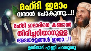 ഇമാം മഹ്ദി വരാൻ പോകുന്നു മഹ്ദി ഇമാമിനെ കണ്ടാൽ തിരിച്ചറിയാൻ അടയാളങ്ങൾ ഇതാ Imam Mahdi New 2022 [upl. by Imled]