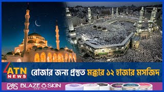 রোজার জন্য প্রস্তুত মক্কার ১২ হাজার মসজিদ  Saudi Arabia  Makkah  Ramadan 2024  Mosque is Ready [upl. by Philbo980]