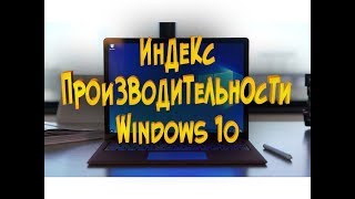 Индекс производительности Windows 10 2019 [upl. by Eerual]