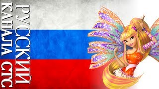 Winx Club  Sirenix  Lyrics RussianSTS [upl. by Madanhoj]