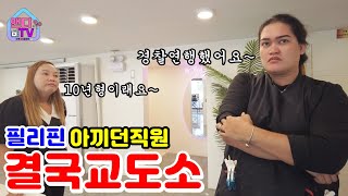 참교육 필리핀에서 가장 아꼈던 직원이 횡령과 살인 협박으로 인해 결국 범죄자가 돼서 교도소로 보냈습니다 [upl. by Sana]