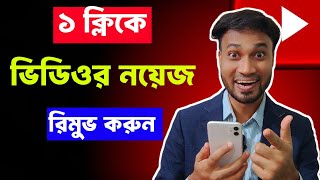 1ক্লিকে ভিডিও ব্যাকগ্রাউন্ড নয়েজ রিমুভ মোবাইল দিয়ে📲How to Remove Background Noise in Video 2024 [upl. by Nohsav]