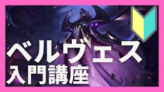 【LoL】ベルヴェスのスキル・立ち回り・コンボ入門講座 [upl. by Idnarb180]