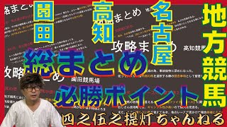 【地方競馬攻略】総まとめ、高知、園田、名古屋で勝つ！ [upl. by Shing]