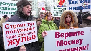 Москвичи выходят против стройки монстра на Мичуринском Митинг [upl. by Assirak]