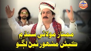 mumtaz molai  mumtaz molai all song  sindhi song mumtaz molai  sindhi showbiz khabar official [upl. by Valma102]