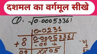 🔥दशमल का वर्गमूल सीखे😱  Dashmal ka vargamul bhag vidhi se  dashmlav ka vargarmul vargmul [upl. by Imot711]